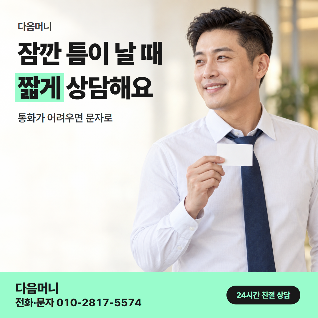 다음머니 카드깡 업체 수수료 직장인 안내