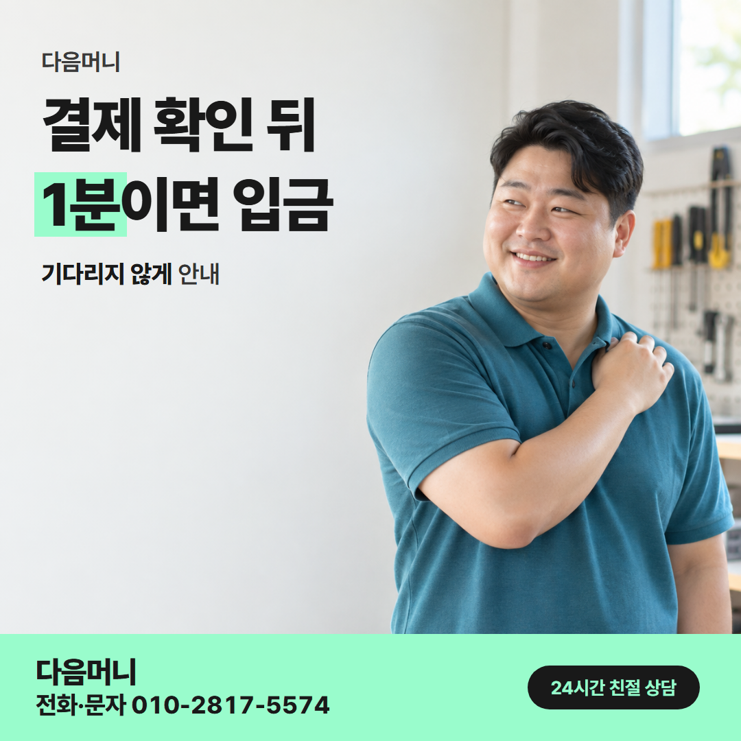 다음머니 카드깡 업체 수수료 결제 방식 안내