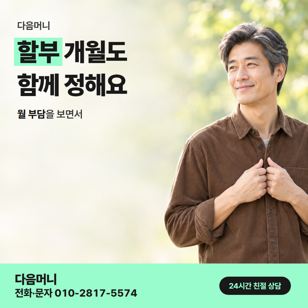 다음머니 카드깡 업체 수수료 할부 조건 안내
