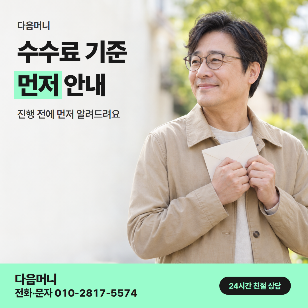 다음머니 카드깡 업체 수수료 수수료 기준 안내